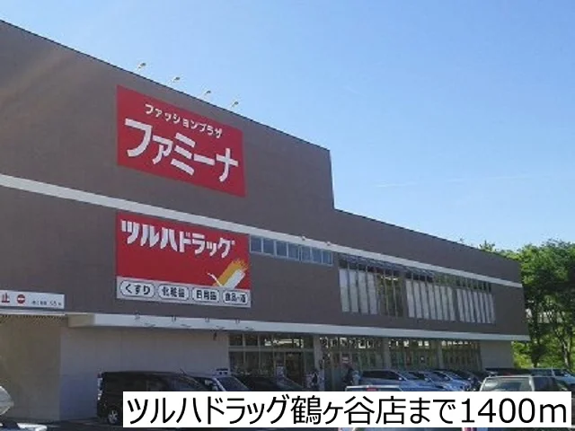 ツルハドラッグ鶴ヶ谷店まで1400m