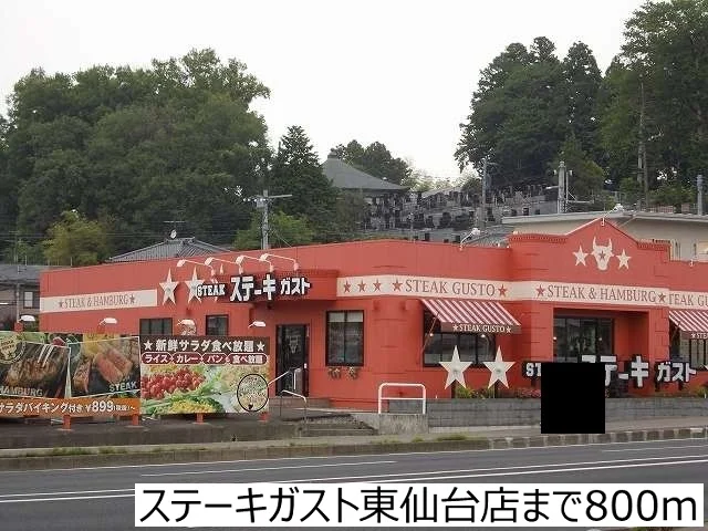 ステーキガスト東仙台店まで800m
