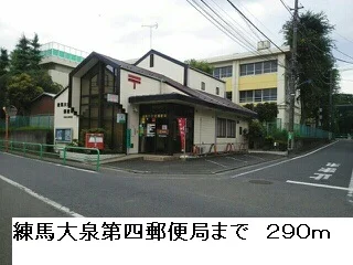 練馬大泉第四郵便局まで290m