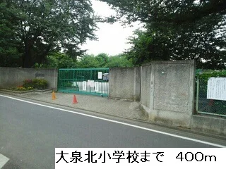 大泉北小学校まで400m