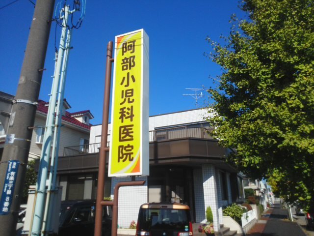 阿部小児科医院まで1400m