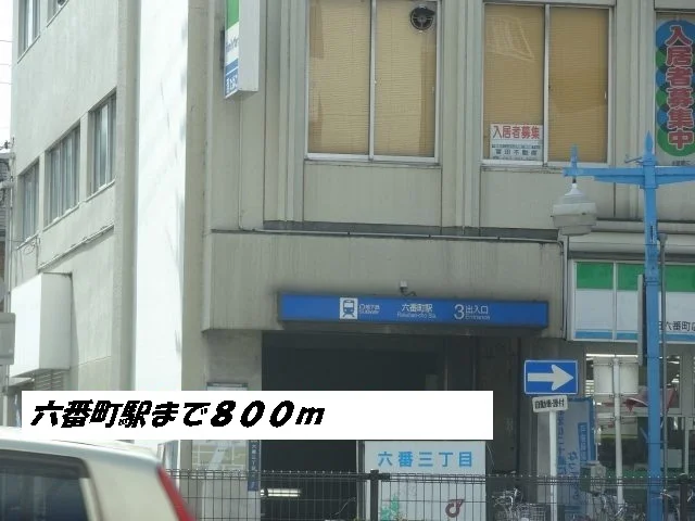 六番町駅まで800m