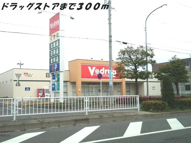 Ｖドラッグまで300m