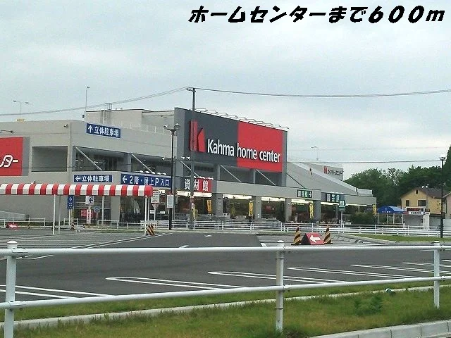 カーマホームセンターまで600m