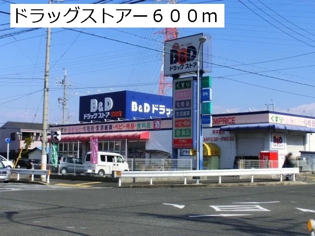 Ｂ＆Ｄドラッグまで600m