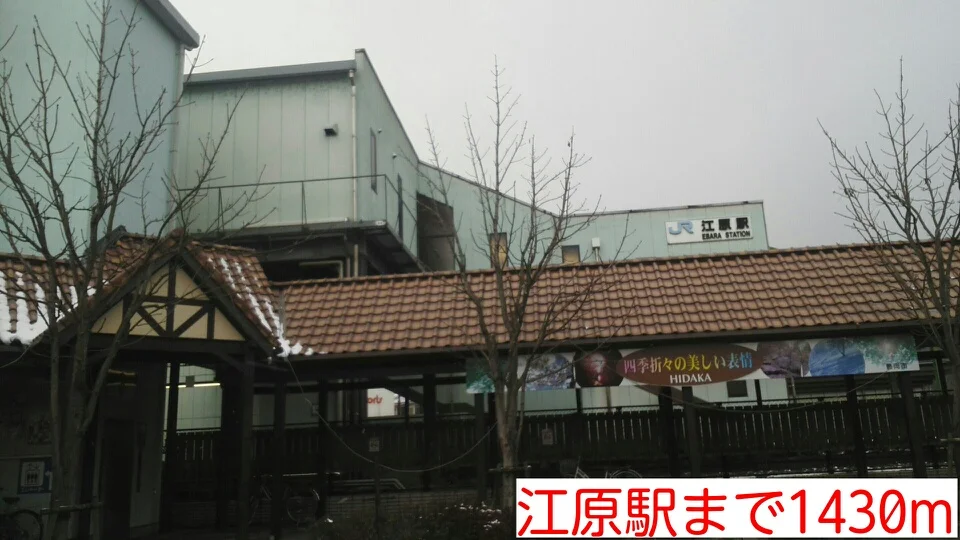 江原駅まで1430m