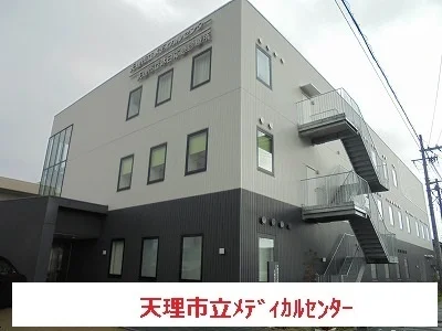 天理市立メディカルセンターまで900m