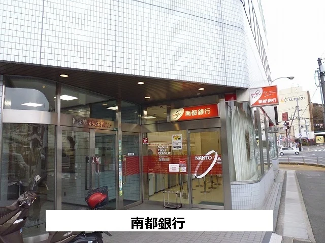 南都銀行まで430m