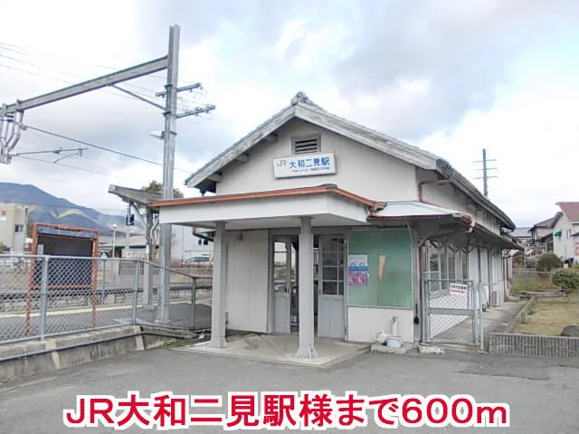 JR大和二見駅様まで600m