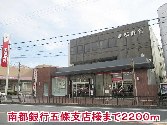 南都銀行五條支店様まで2200m