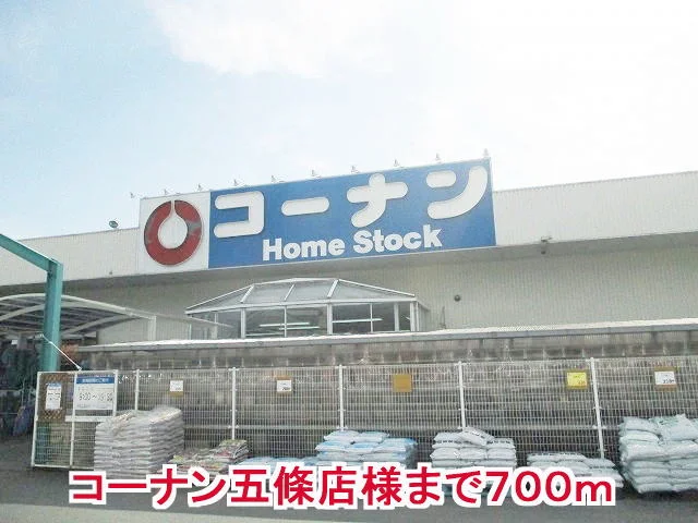 コーナン五條店様まで700m