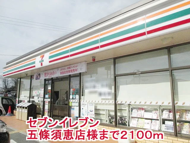 セブンイレブン五條須恵店様まで2100m