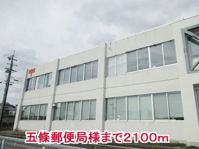 五條郵便局様まで2100m