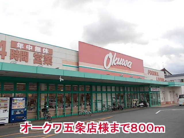 オークワ五条店様まで800m