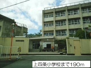 上四条小学校まで190m