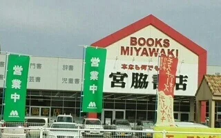 宮脇書店さんまで1000m