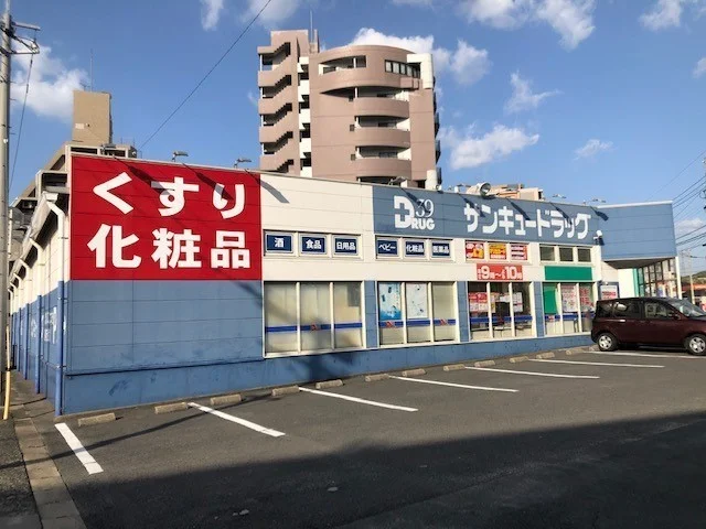 サンキュードラッグまで1900m