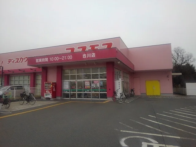 ドラッグコスモス合川店まで740m