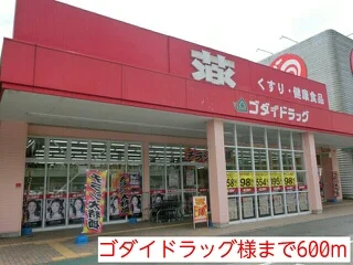 ゴダイドラッグ様まで600m