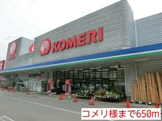 コメリ様まで650m