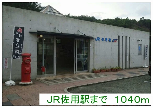 佐用駅様まで1040m