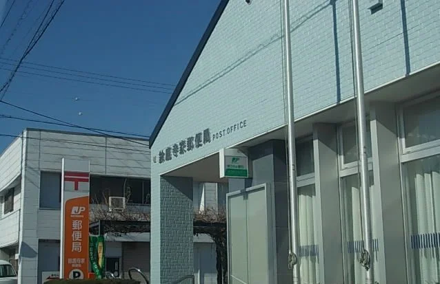 鈴鹿寺家郵便局まで550m
