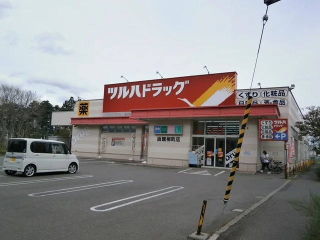 ツルハドラッグ 函館柳町店まで450m