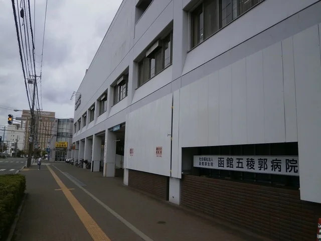 函館五稜郭病院まで1100m