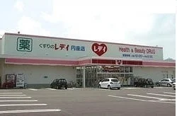 レディ薬局円座店さんまで2000m