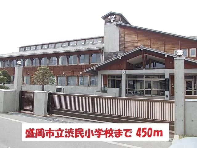 盛岡市立渋民小学校まで450m