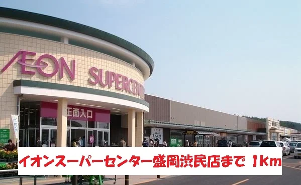イオンスーパーセンター盛岡渋民まで1000m