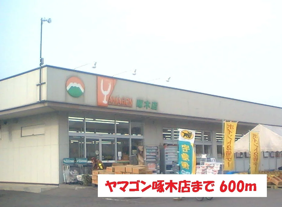 ヤマゴン啄木店まで600m