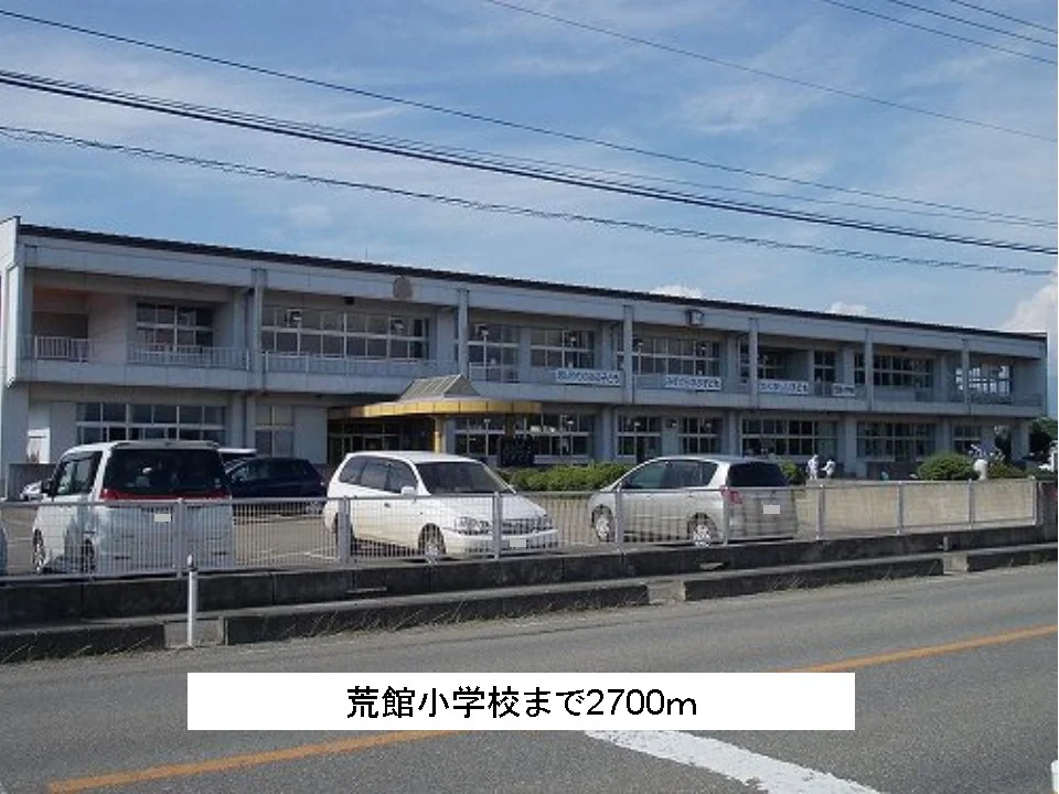 荒館小学校まで2700m