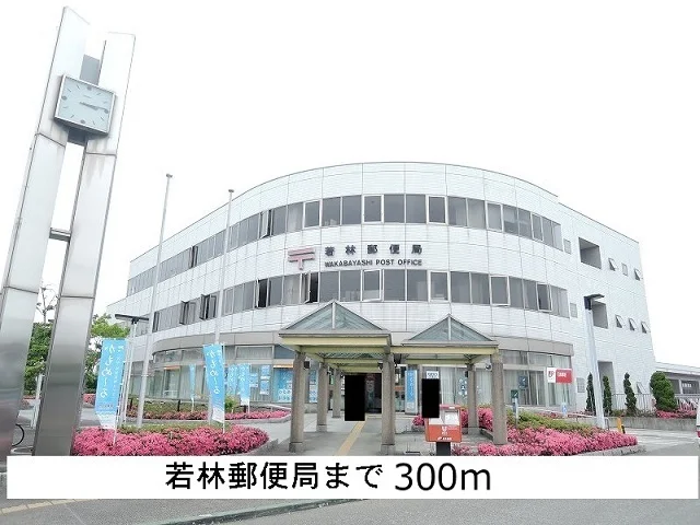 若林郵便局まで300m