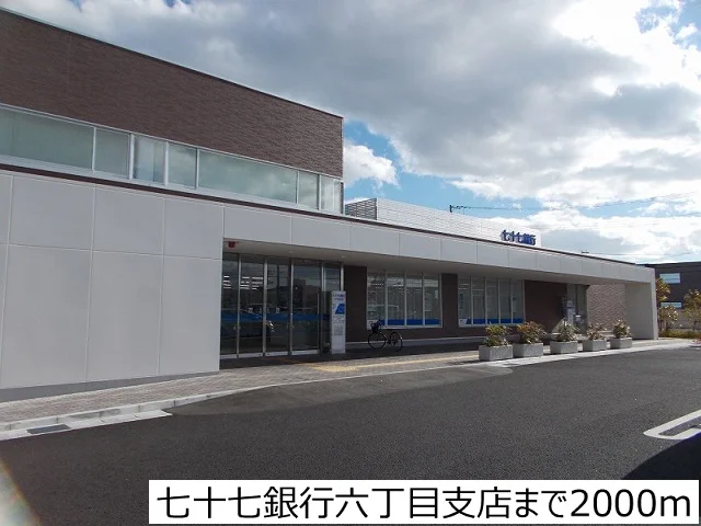 七十七銀行六丁目支店まで2000m