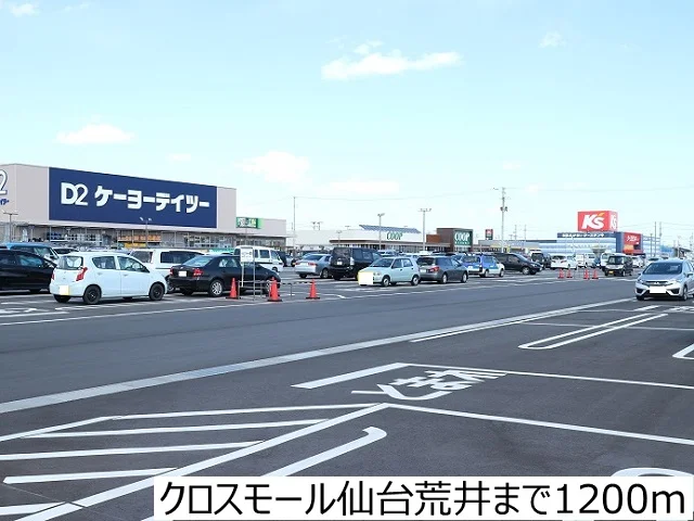 クロスモール仙台荒井まで1200m