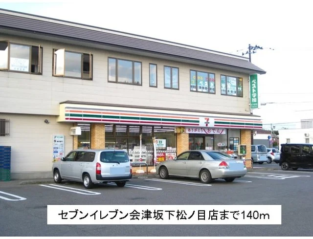 セブンイレブン会津坂下松ノ目店まで140m
