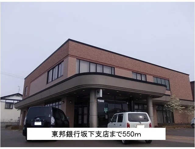 東邦銀行坂下支店まで550m