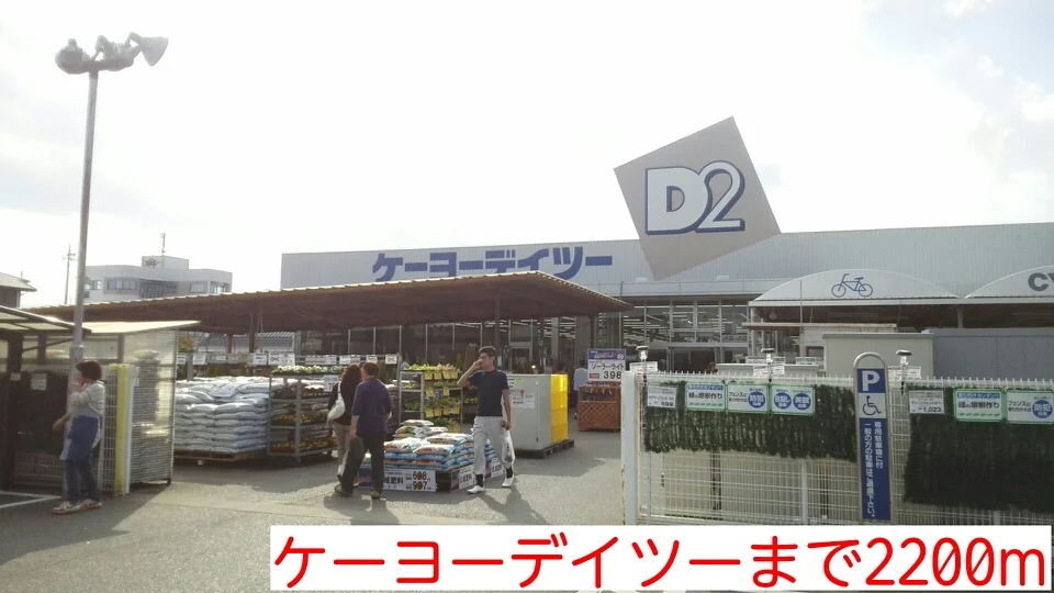 ケーヨーデイツーまで2200m