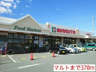 マルトまで370m