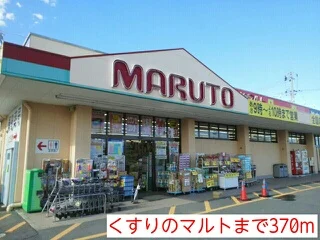 くすりのマルトまで370m