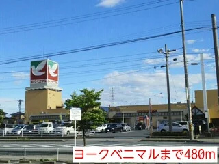 ヨークベニマルまで480m