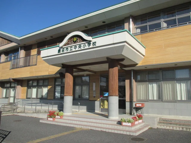 鹿沼市立中央小学校まで1700m