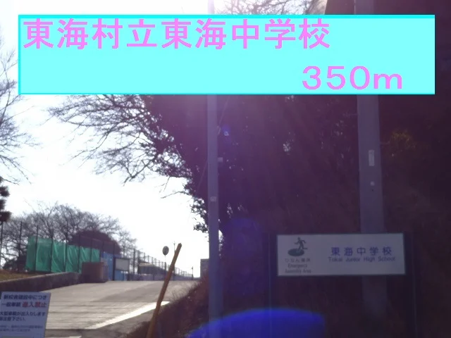 東海村立東海中学校まで350m