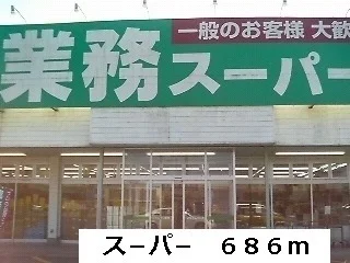 ス－パ－まで686m