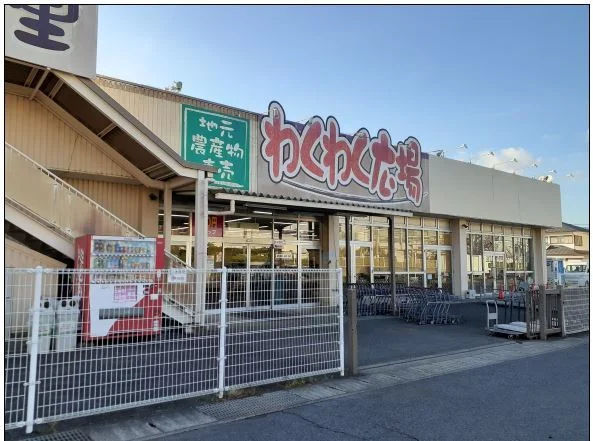 ファーマーズわくわく広場まで350m