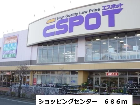 ショッピングセンターまで686m