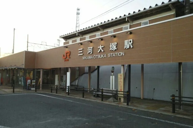ＪＲ三河大塚駅まで750m