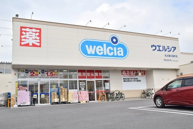 ウエルシア名古屋元塩店まで850m