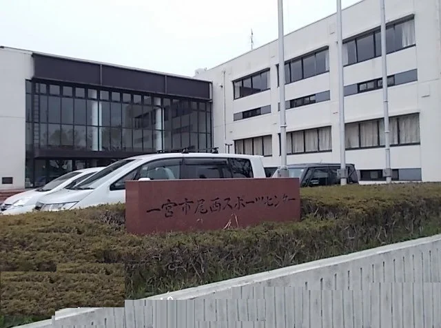 尾西スポーツセンターまで800m